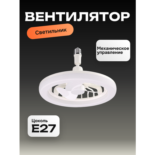 Вентилятор люстра Run Energy с цоколем E27, механическое управление