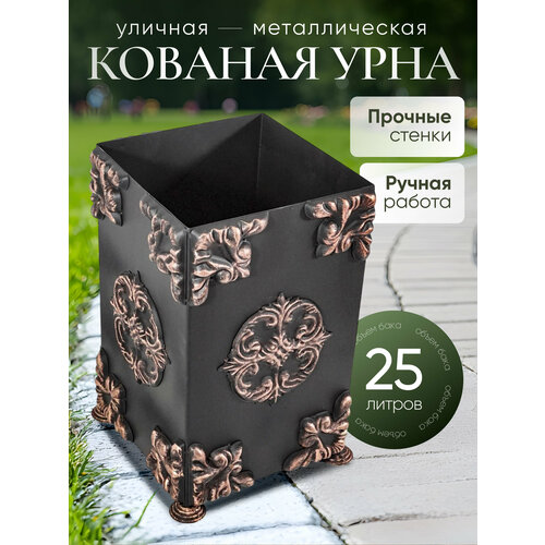 Урна уличная для мусора кованая 