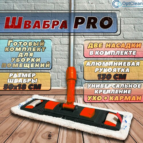 Универсальная швабра для мытья пола 50см / Швабра для уборки полов / Профессиональная швабра для клининга, длина 130см