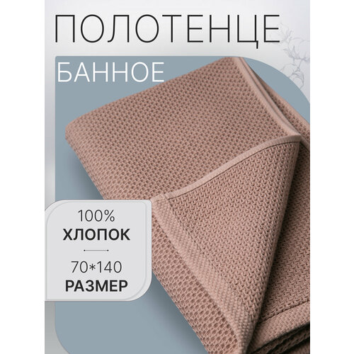 Полотенце банное, с петелькой, кофейного цвета, 70х140 1шт