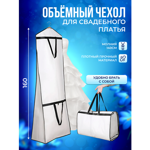 Чехол для свадебного платья длинный, на молнии, с ручками