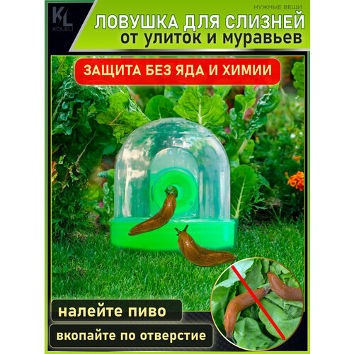 KoLeli / Ловушка для улиток и слизней / смерть испанским слизням / антислизень, салатовая