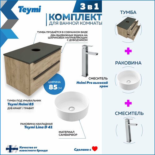 Комплект Teymi 3 в 1: Тумба Helmi 85 дуб крафт/графит + раковина Lina D41 накладная + смеситель Helmi Pro высокий, хром F03024