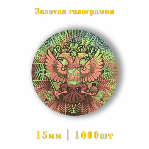 Золотая этикетка Орёл 1000шт.