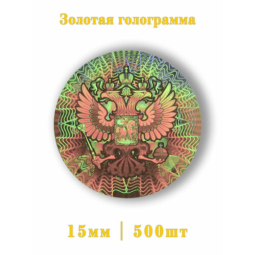 Золотая этикетка Орёл 500шт.