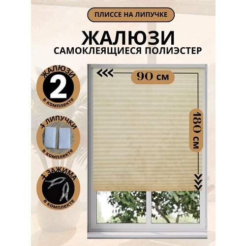 Самоклеящиеся бежевые жалюзи плиссе DecorLX, 90х180 см, 2 штуки