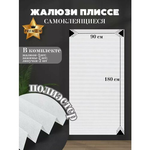 Самоклеящиеся жалюзи плиссе DecorLx без сверления, 90х180, белые 1 шт