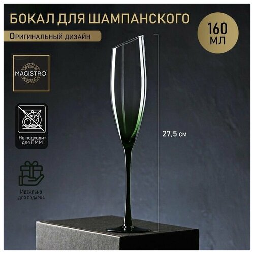 Бокал стеклянный для шампанского Magistro Иллюзия, 160 мл, 5,5x27,5 см, на зелёной ножке