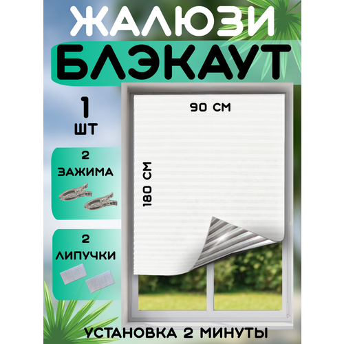 Жалюзи DecorLX, блэкаут, светоотражающие, ширина 90см, высота 180см
