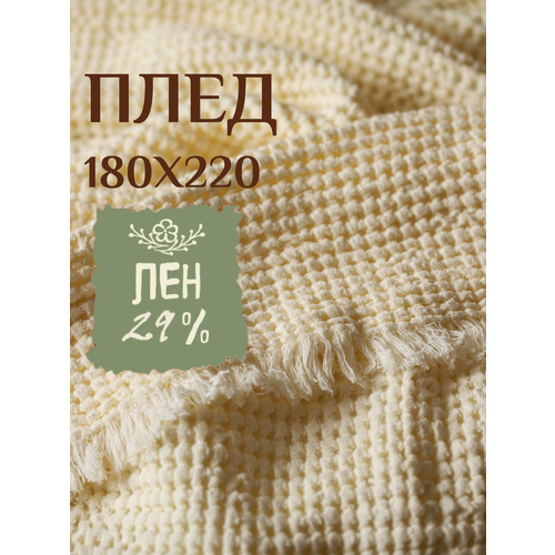 Льняной плед Linprotex 180x220 Зефир с бахромой, цвет сливочный пломбир