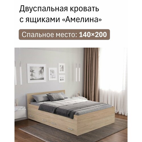 Двуспальная кровать Амелина с двумя ящиками 140х200 — дуб сонома, бренд Пространство Уюта