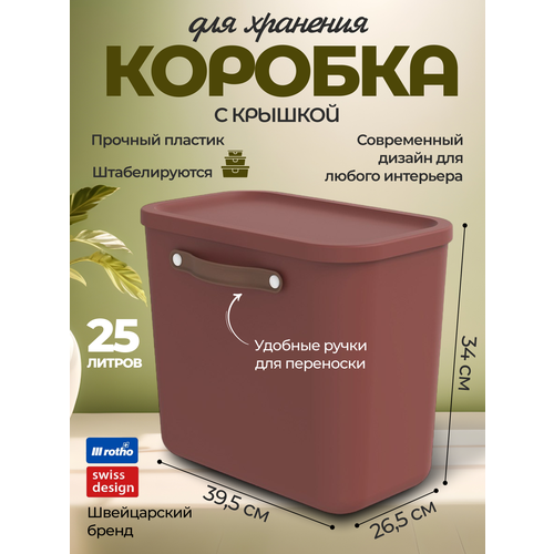 Коробка ящик для хранения вещей, мелочей, пластиковая с крышкой и ручкой, Rotho Maloja, терракот, 25 л.