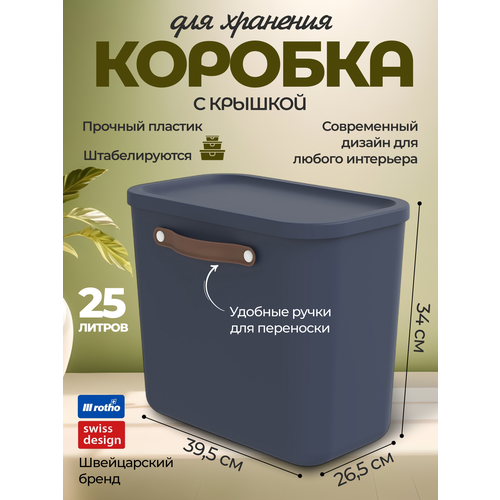 Коробка ящик для хранения вещей, мелочей, пластиковая с крышкой и ручкой, Rotho Maloja, темно-синий, 25 л.