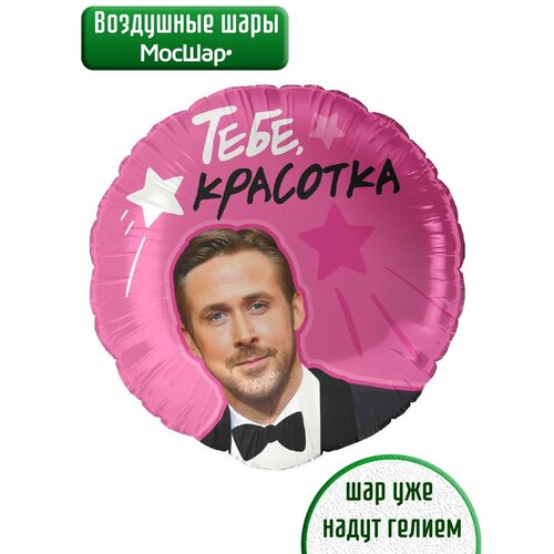 Воздушный фольгированный шар с гелием, шарики с юмором, для девушки, Райан Гослинг