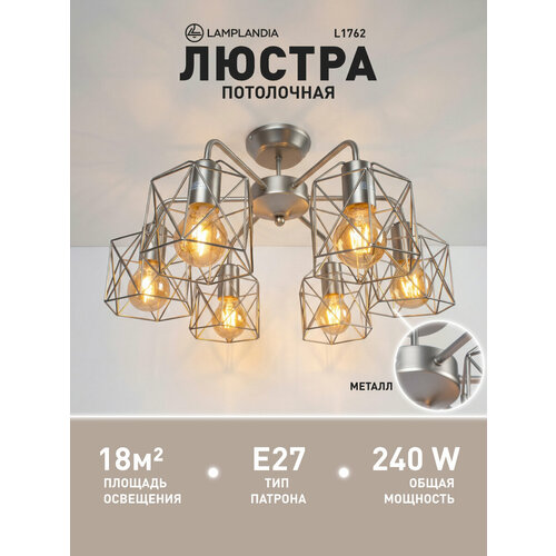 Люстра потолочная Lamplandia L1762 IVIKA SILVER, E27*6 макс 40Вт
