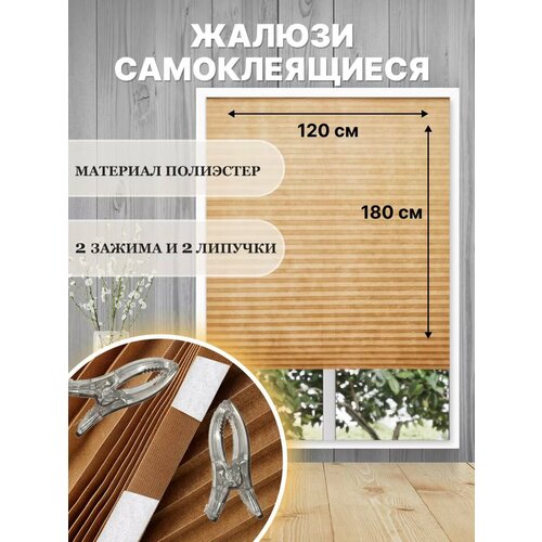 Жалюзи плиссе DecorLX, самоклеящиеся, 100 % полиэстер, коричневый, 120x180 см