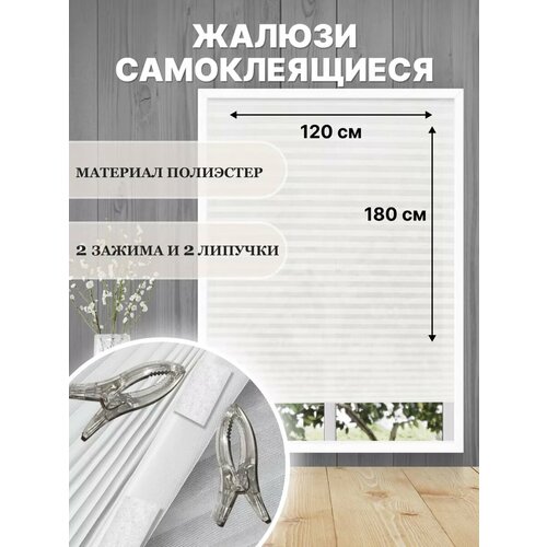 Жалюзи плиссе DecorlX 120x180см, белые, без рисунка, ткань, зажимы, липкая лента