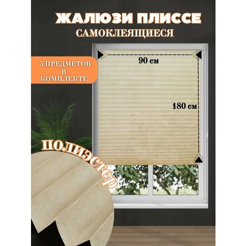 Самоклеящиеся жалюзи плиссе с зажимами и липучками DecorLX, 90x180, бежевые, 1 шт