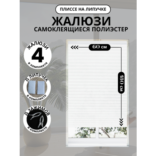 Самоклеящиеся белые жалюзи плиссе DecorLX, без сверления, 4 штуки, 60х180