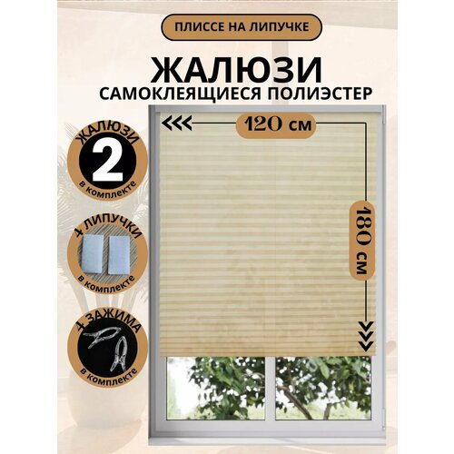 Жалюзи DecorLX, самоклеящиеся, без сверления, плиссе, 120х180см, 2шт, бежевые
