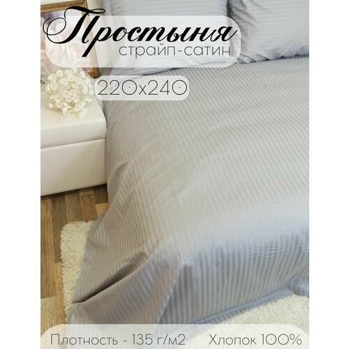 Простыня стандартная Бизнес Стиль Страйп Сатин 220x240см, серая, 100%хлопок