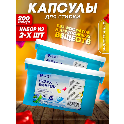 GULATAR Капсулы для стирки, 200 шт