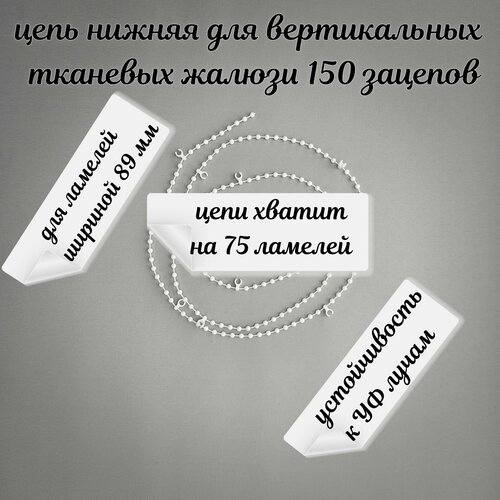 Цепочка нижняя для вертикальных тканевых жалюзи - 150 зацепов для соединения 75 ламелей (полос ткани шириной 89мм)
