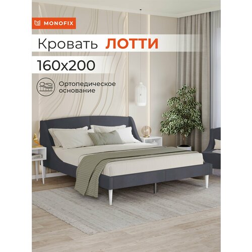 Кровать лотти двуспальная 160х200 с мягким изголовьем, велюр графит (№26)