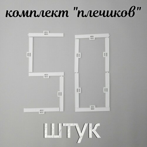 Держатель ламели для вертикальных тканевых жалюзи 89мм. Комплект из 50 