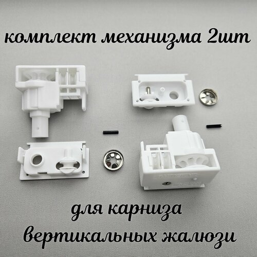 Комплект механизма управления для вертикальных жалюзи - 2 шт.