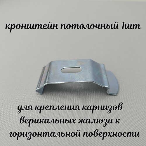Крепеж для вертикальных жалюзи - кронштейн потолочный. Комплект из 1 клипсы.