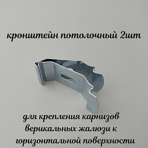 Крепеж для вертикальных жалюзи - кронштейн потолочный. Комплект из 2-х клипс.