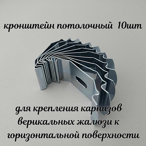 Крепеж для вертикальных жалюзи - кронштейн потолочный. Комплект из 10-ти клипс.