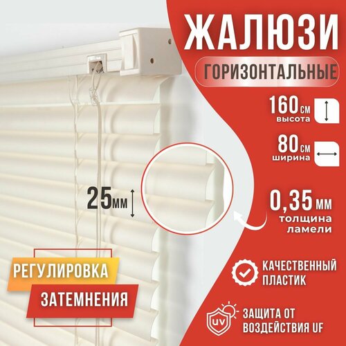 Жалюзи горизонтальные пластиковые размер 80см*160см цвет Ваниль