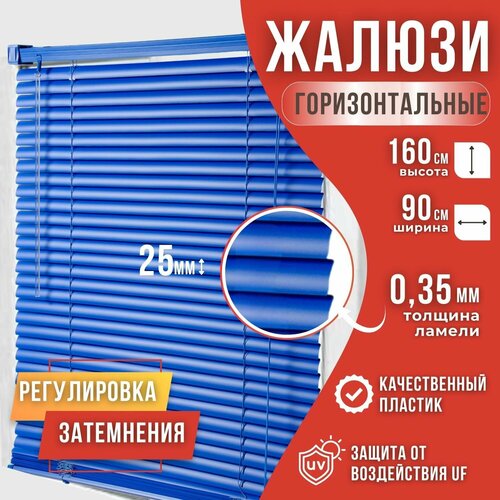 Жалюзи горизонтальные пластиковые размер 90см*160см цвет Синий