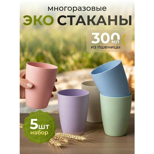Набор многоразовых стаканов для дома 10см. из пшеничной соломы 5шт.