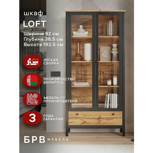 Витрина / шкаф 2дв. 92х38,5х192,5см LOFT REG2W1S (Дуб вотан/Черный), 2уп.