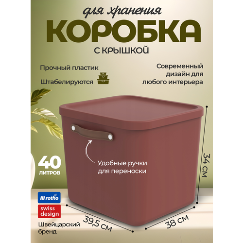 Коробка ящик для хранения вещей, одежды, пластиковая с крышкой и ручкой, Rotho Maloja, терракот, 40 л.