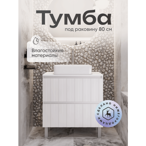 Тумба напольная в ванную под раковину Ellio 800-0-2 со столешницей