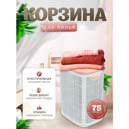 Плетёная корзина для белья сборная «Лён» 75 л (43х32.1х60 см) белый