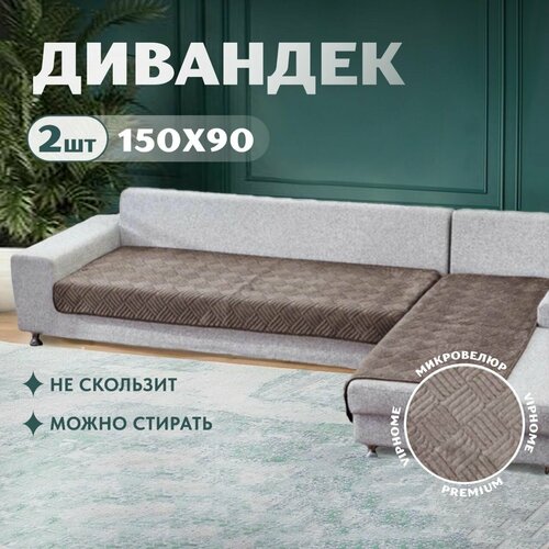 Накидки на диван печенье, дивандек, набор 2шт -150х90см