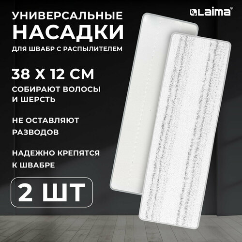 Насадка для швабры липучка, тряпка для мытья и уборки полов, окон, МОП из плотной микрофибры, 38x12,5 см, набор 2 штуки, Laima, 609148