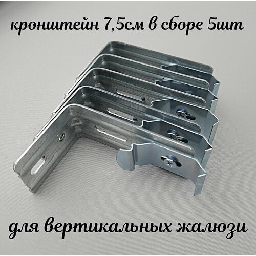 Кронштейн 7,5см для крепления карнизов вертикальных жалюзи. 5 комплектов стенового крепежа в сборе.