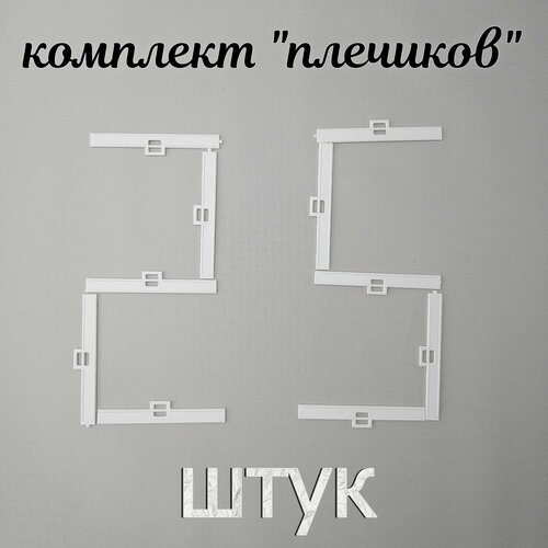 Держатель ламели для вертикальных тканевых жалюзи 89мм. Комплект из 25 