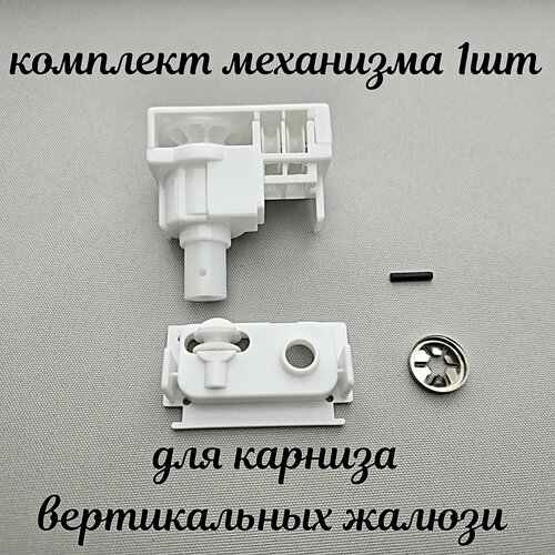 Комплект механизма управления для вертикальных жалюзи - 1 шт.