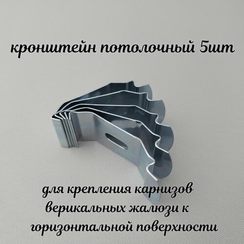 Крепеж для вертикальных жалюзи - кронштейн потолочный. Комплект из 5-ти клипс.