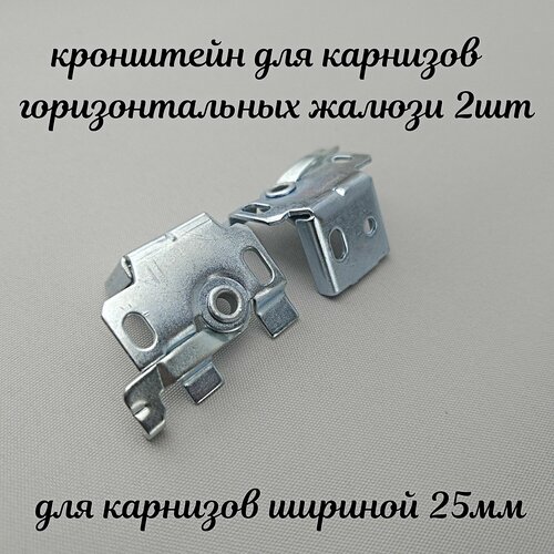 Кронштейн универсальный для горизонтальных жалюзи. Комплект крепежа из 2-х шт.