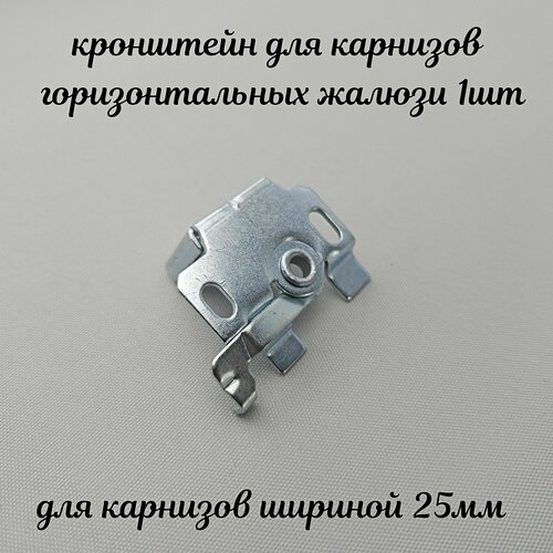 Кронштейн универсальный для горизонтальных жалюзи. Комплект крепежа из 1 шт.
