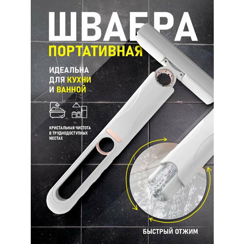 Швабра портативная
