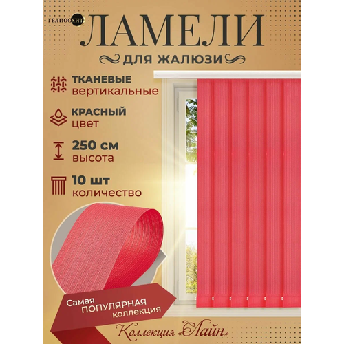Ламели для вертикальных жалюзи 10 шт высотой 250 см красного цвета, карниз приобретается отдельно, гелиосхит.
